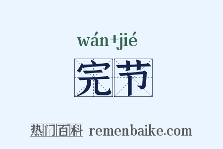 完节是什么意思的图片